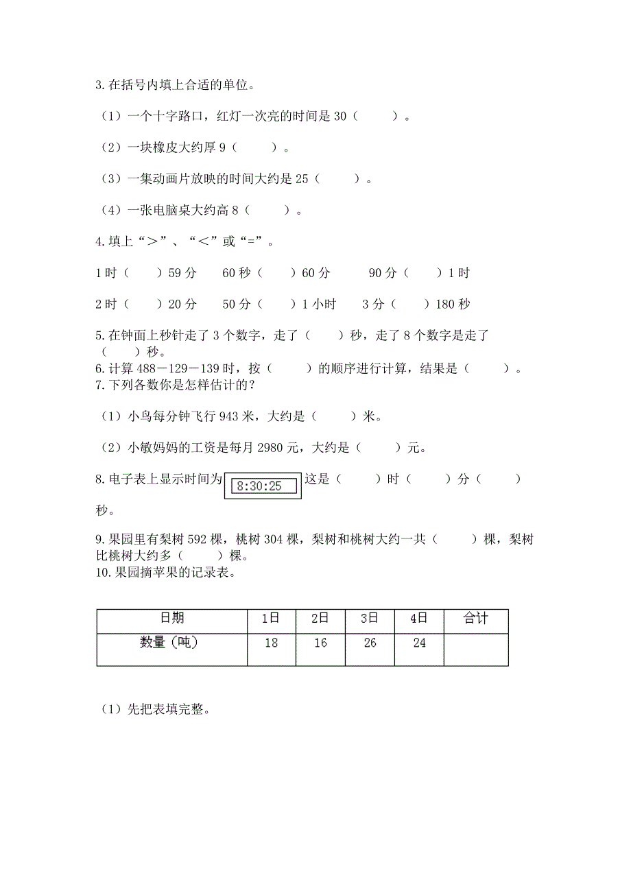 人教版三年级上册数学期中测试卷(模拟题)word版.docx_第2页