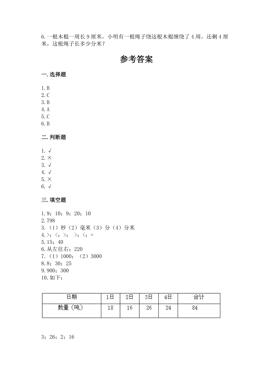 人教版三年级上册数学期中测试卷(模拟题)word版.docx_第4页