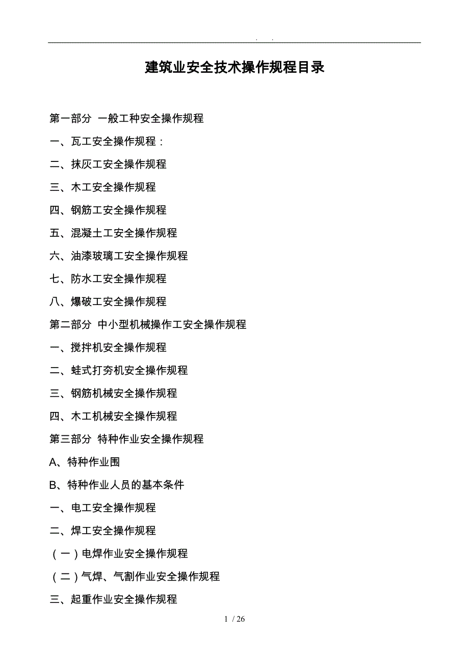 工程建筑业安全技术操作规程_第1页