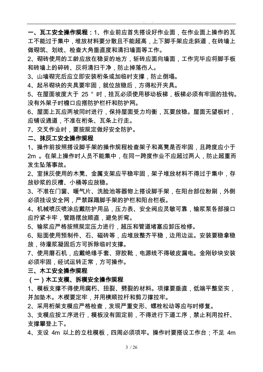 工程建筑业安全技术操作规程_第3页