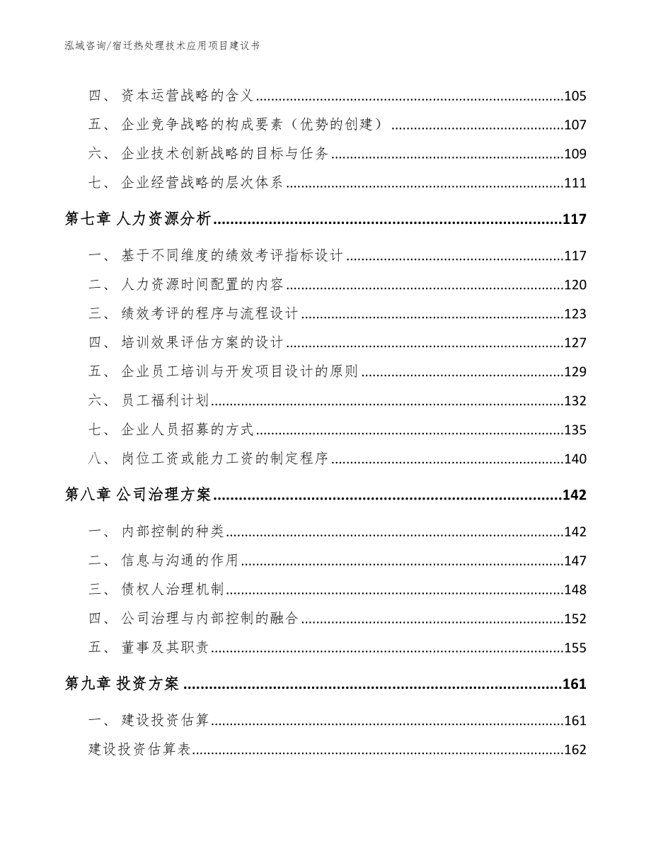 宿迁热处理技术应用项目建议书_模板_第3页