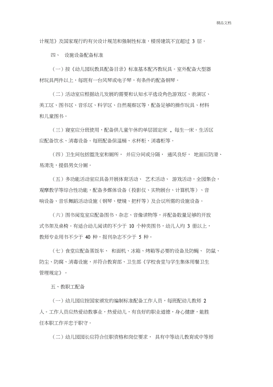 幼儿园标准化建设基本标准_第2页