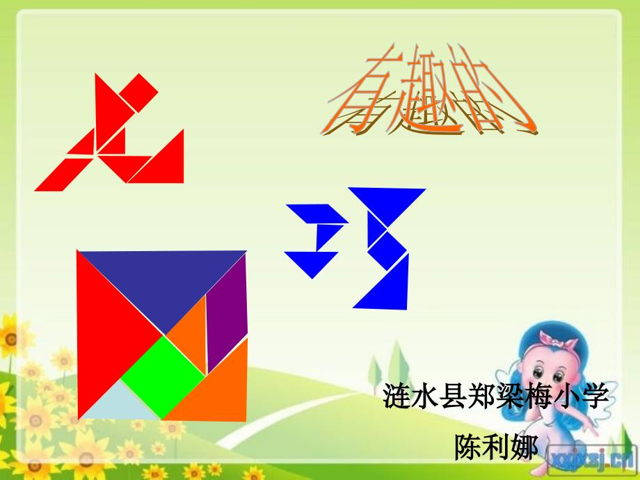 七巧板公开课完本_第1页