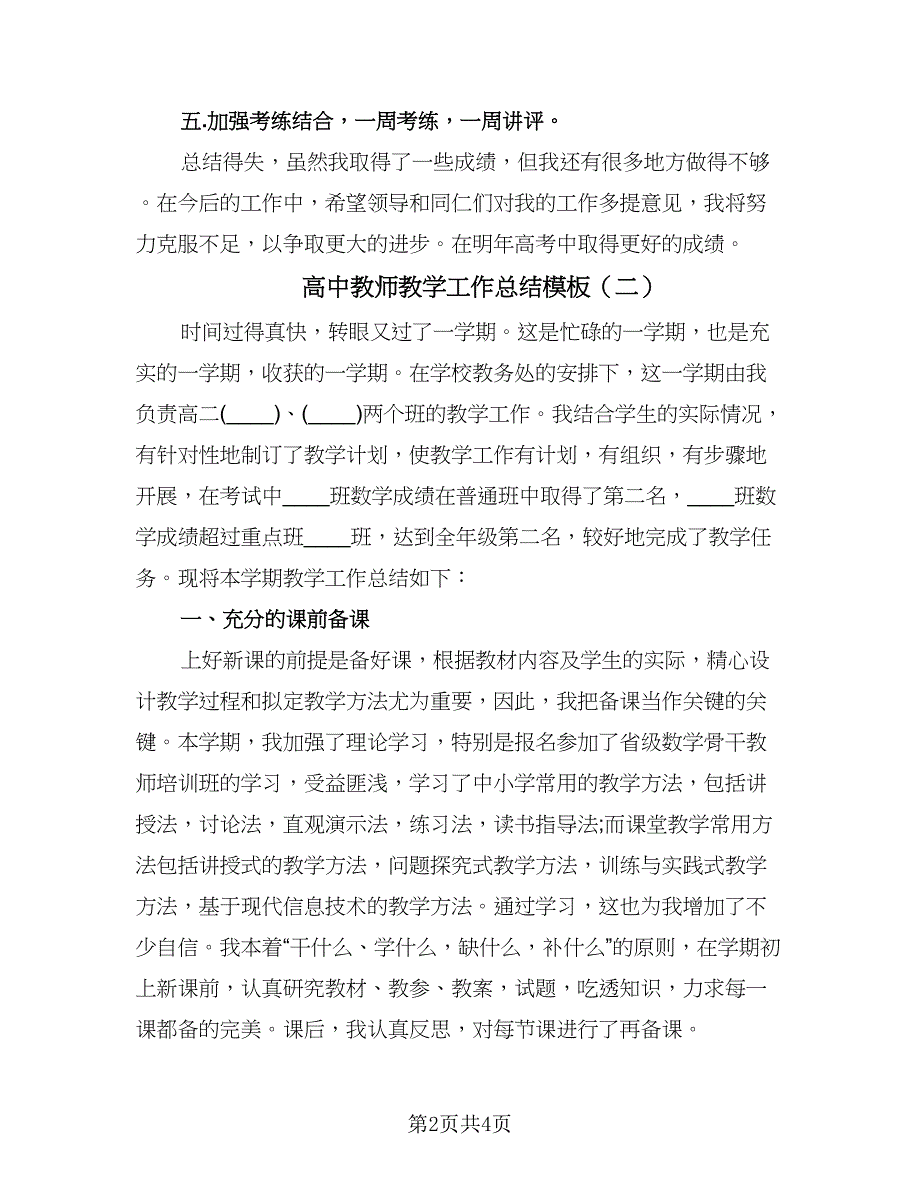 高中教师教学工作总结模板（二篇）.doc_第2页