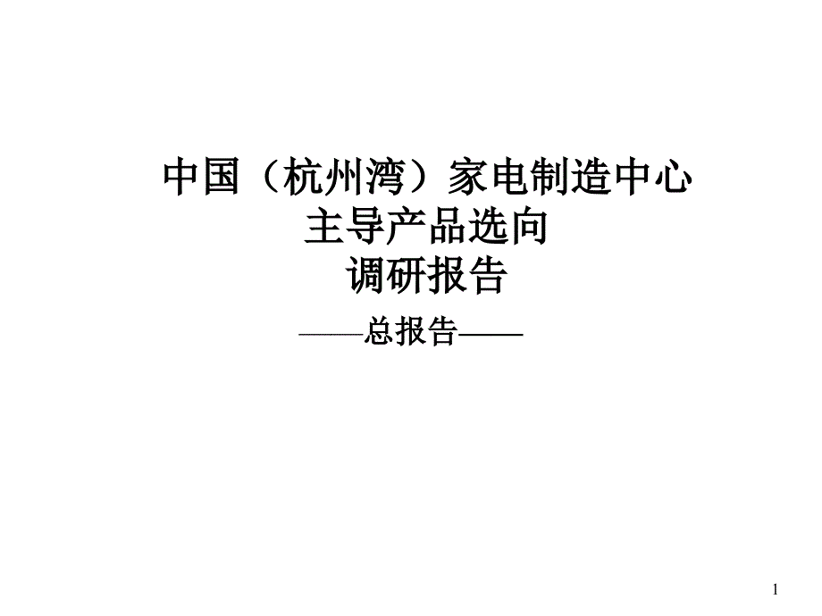 某家电制造中心主导产品选向调研报告_第1页