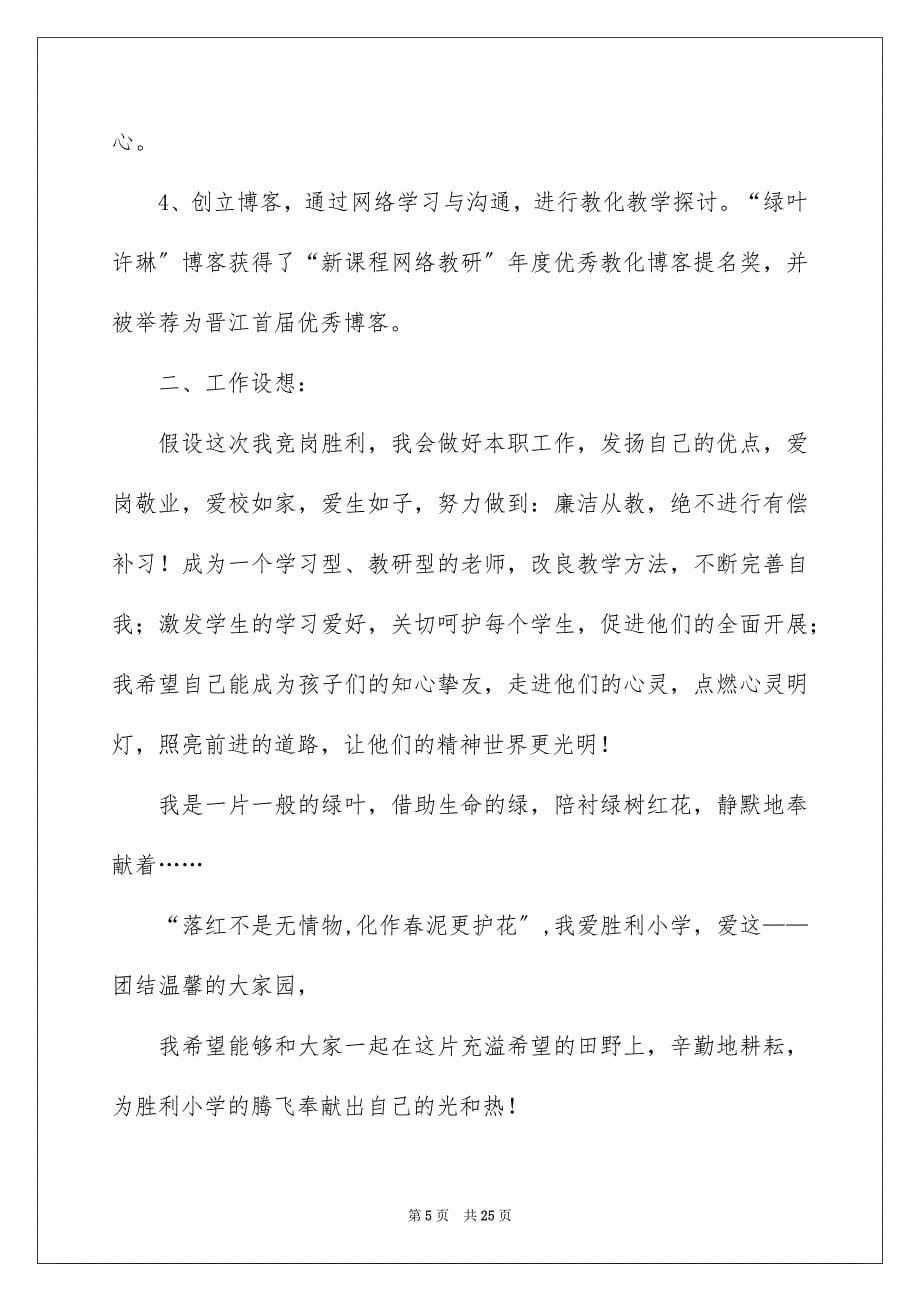 2023年小学语文教师竞聘演讲稿10范文.docx_第5页