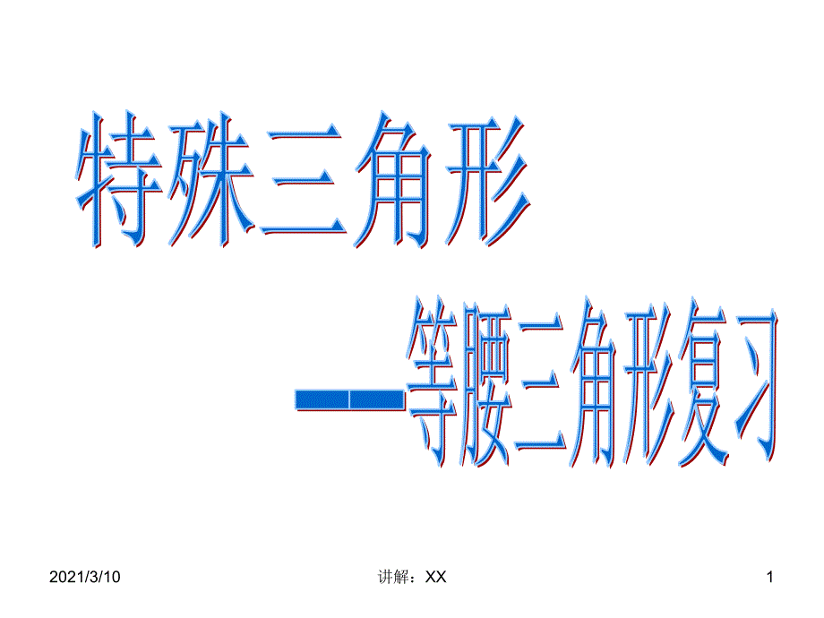 等腰三角形复习参考_第1页