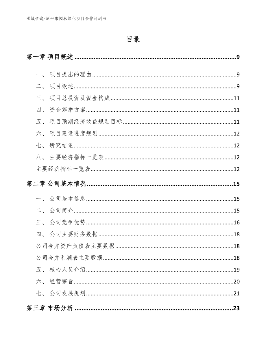 原平市园林绿化项目合作计划书【模板范本】_第2页