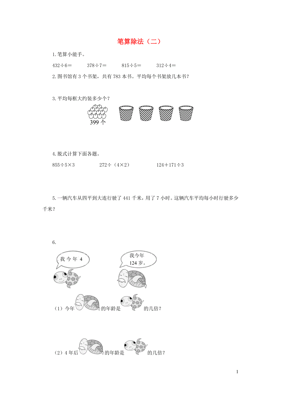 三年级数学下册 2《除数是一位数的除法》笔算除法作业二 新人教版_第1页