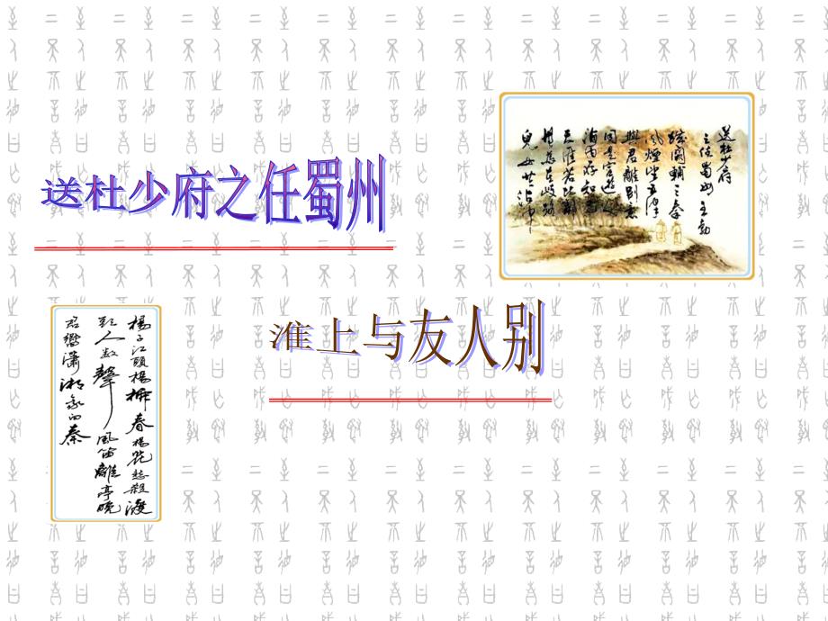 《送杜少府之任蜀州》 《淮上与友人别》课件_第2页