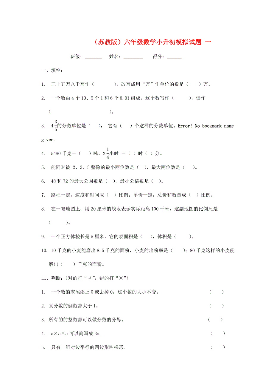 六年级数学 小升初模拟试题一（无答案） 苏教版_第1页