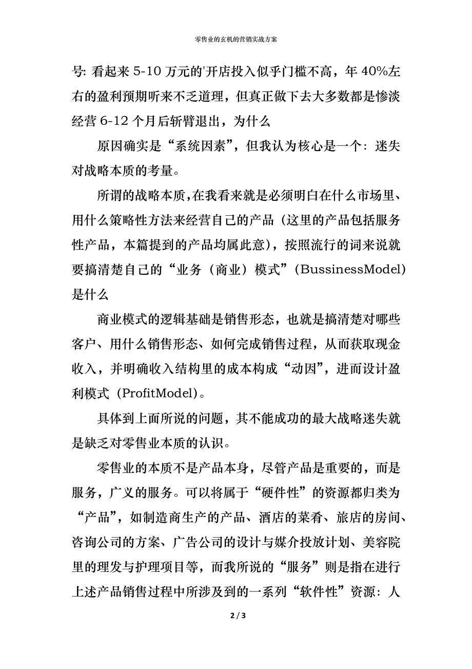 零售业的玄机的营销实战方案_第2页