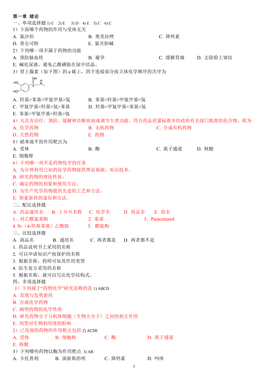 药物化学习题指导及答案.doc_第1页