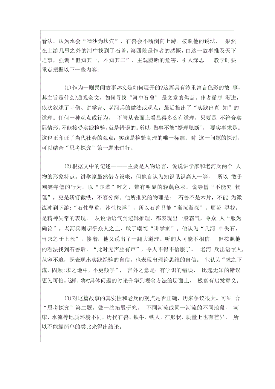 人教版七年级语文下册第六单元《河中石兽》教学设计及课文讲解_第4页