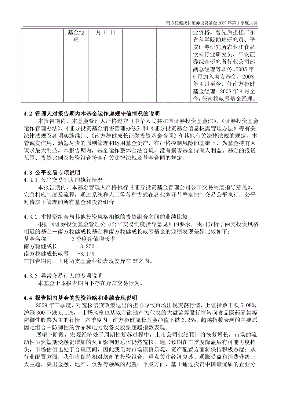 南方稳健成长证券投资基金2009年第3季度报告_第4页