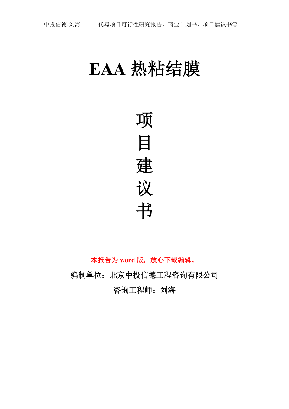 EAA热粘结膜项目建议书写作模板_第1页