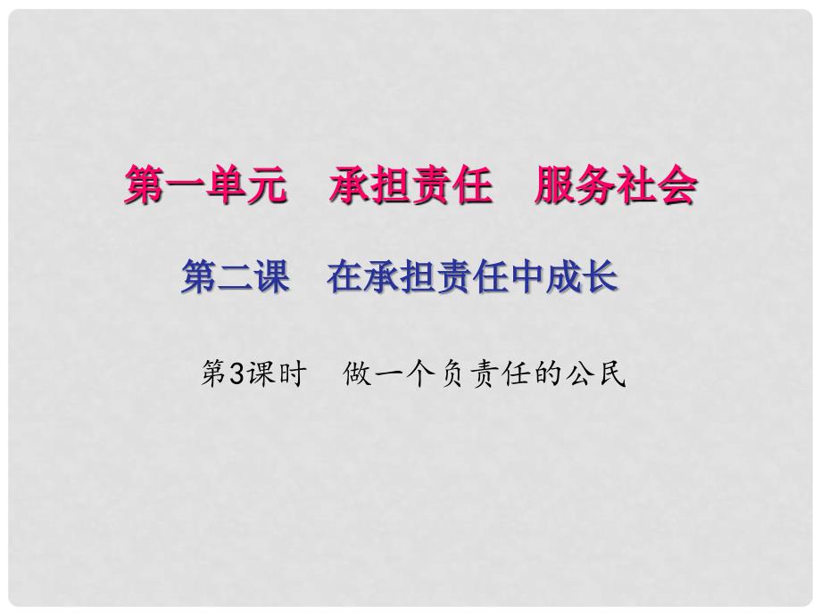 九年级政治全册 第一单元 承担责任 服务社会 第二课 在承担责任中成长 第三框 做一个负责任的公民课件 新人教版_第1页