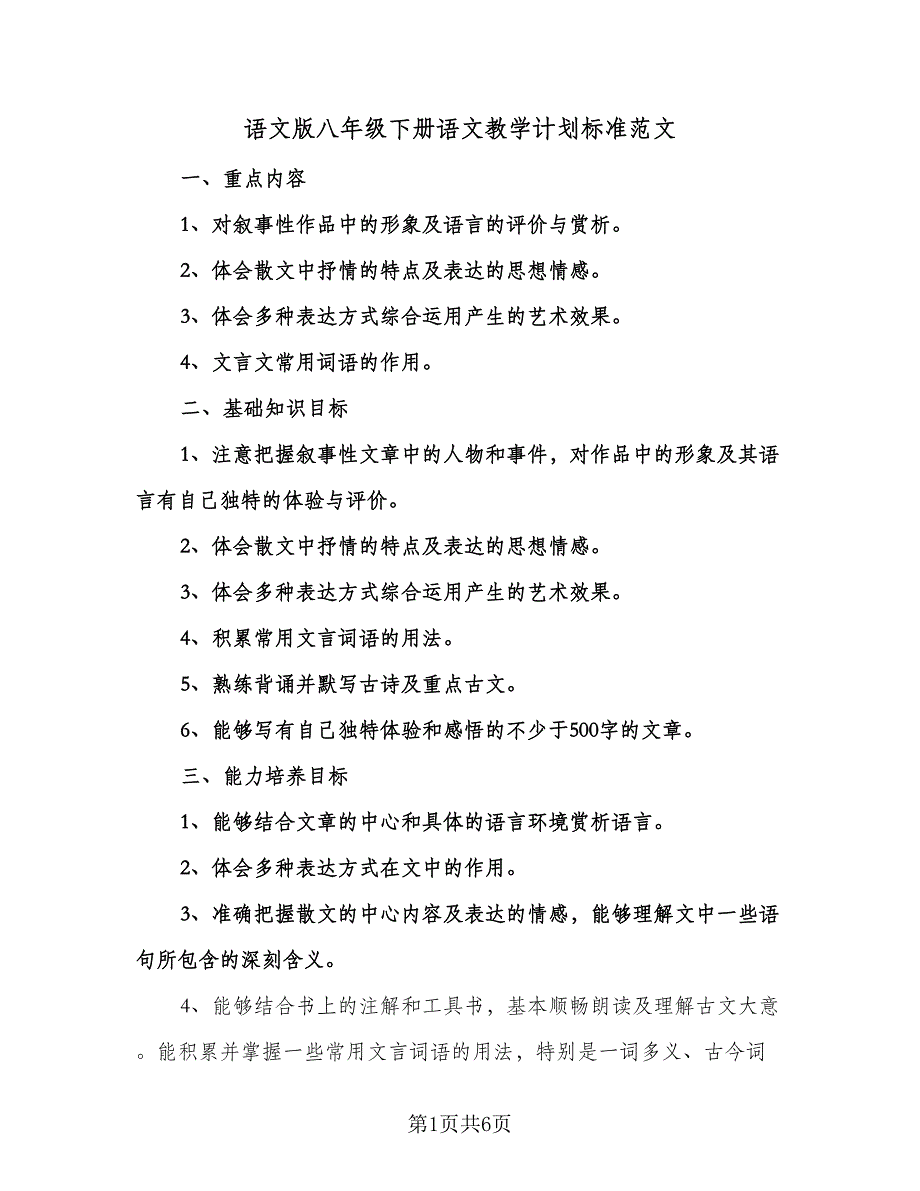 语文版八年级下册语文教学计划标准范文（二篇）.doc_第1页