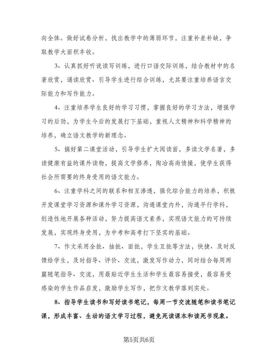 语文版八年级下册语文教学计划标准范文（二篇）.doc_第5页