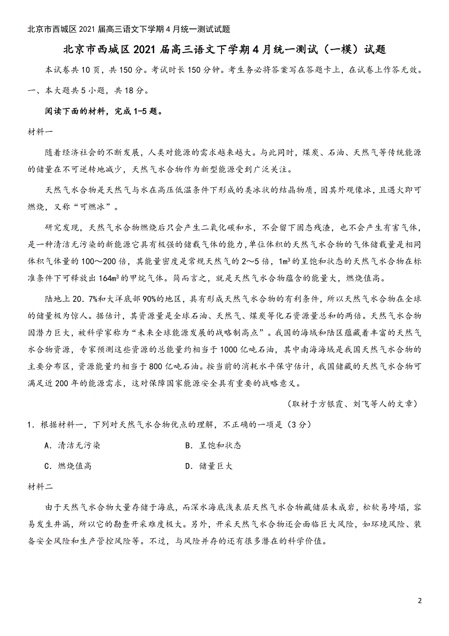 北京市西城区2021届高三语文下学期4月统一测试试题.doc_第2页