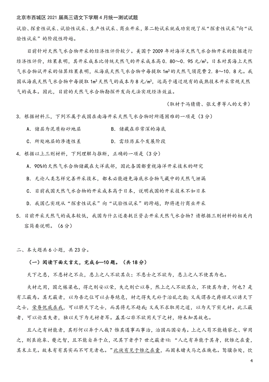 北京市西城区2021届高三语文下学期4月统一测试试题.doc_第4页