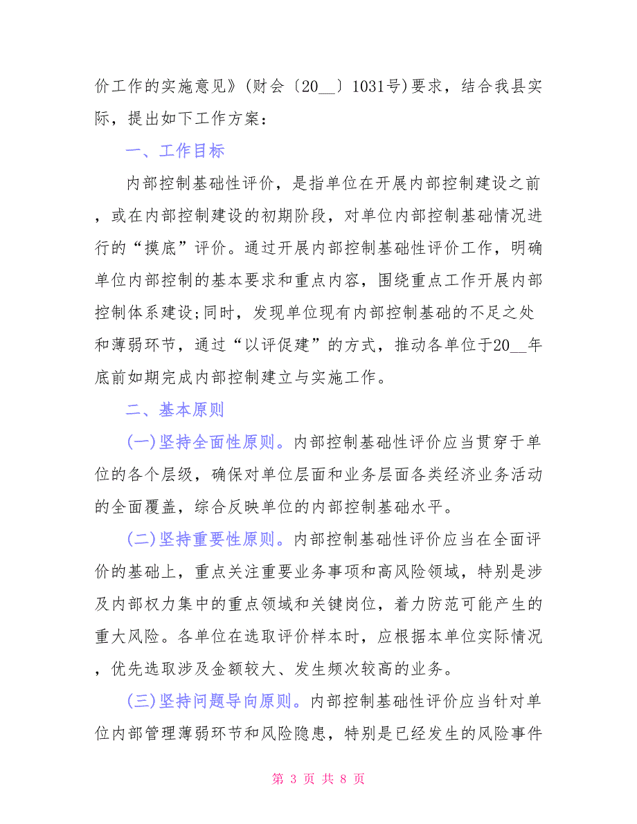 事业单位内部控制基础性评价报告_第3页