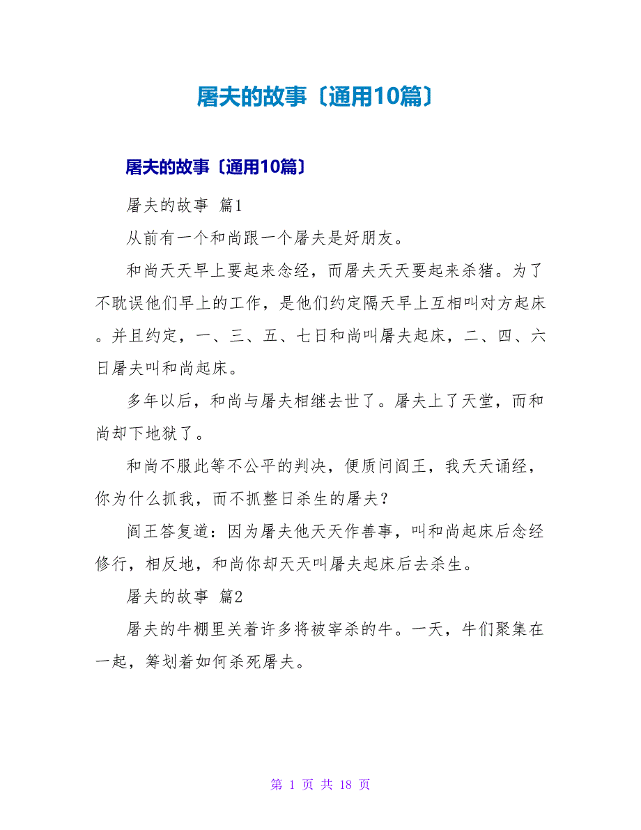 屠夫的故事（通用10篇）.doc_第1页