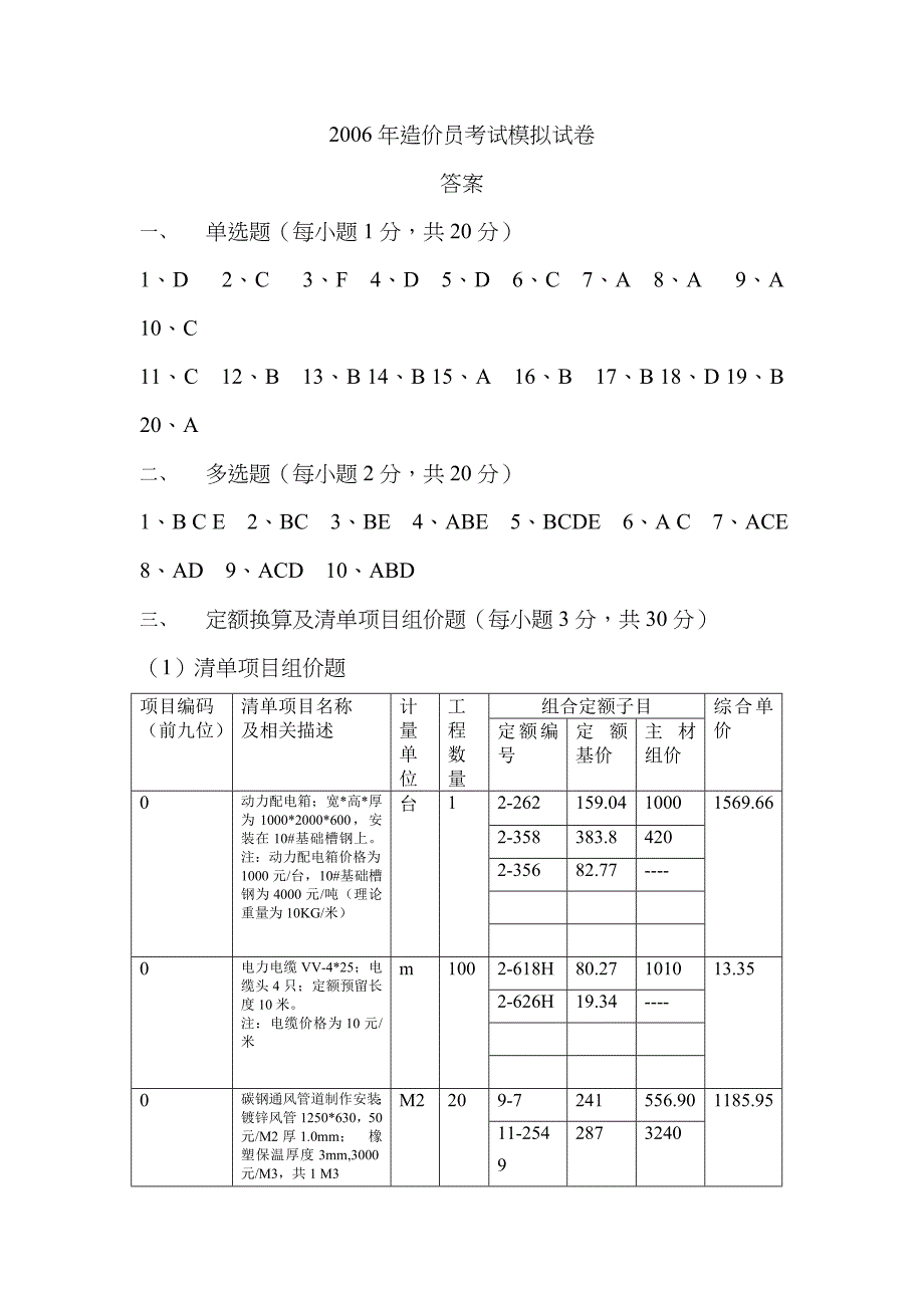 2023年造价员考试模拟试题安装答案_第1页