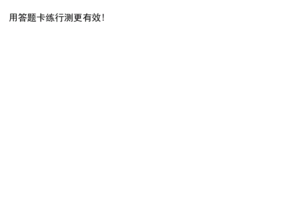 行测答题卡(电子版)A4两份_第1页