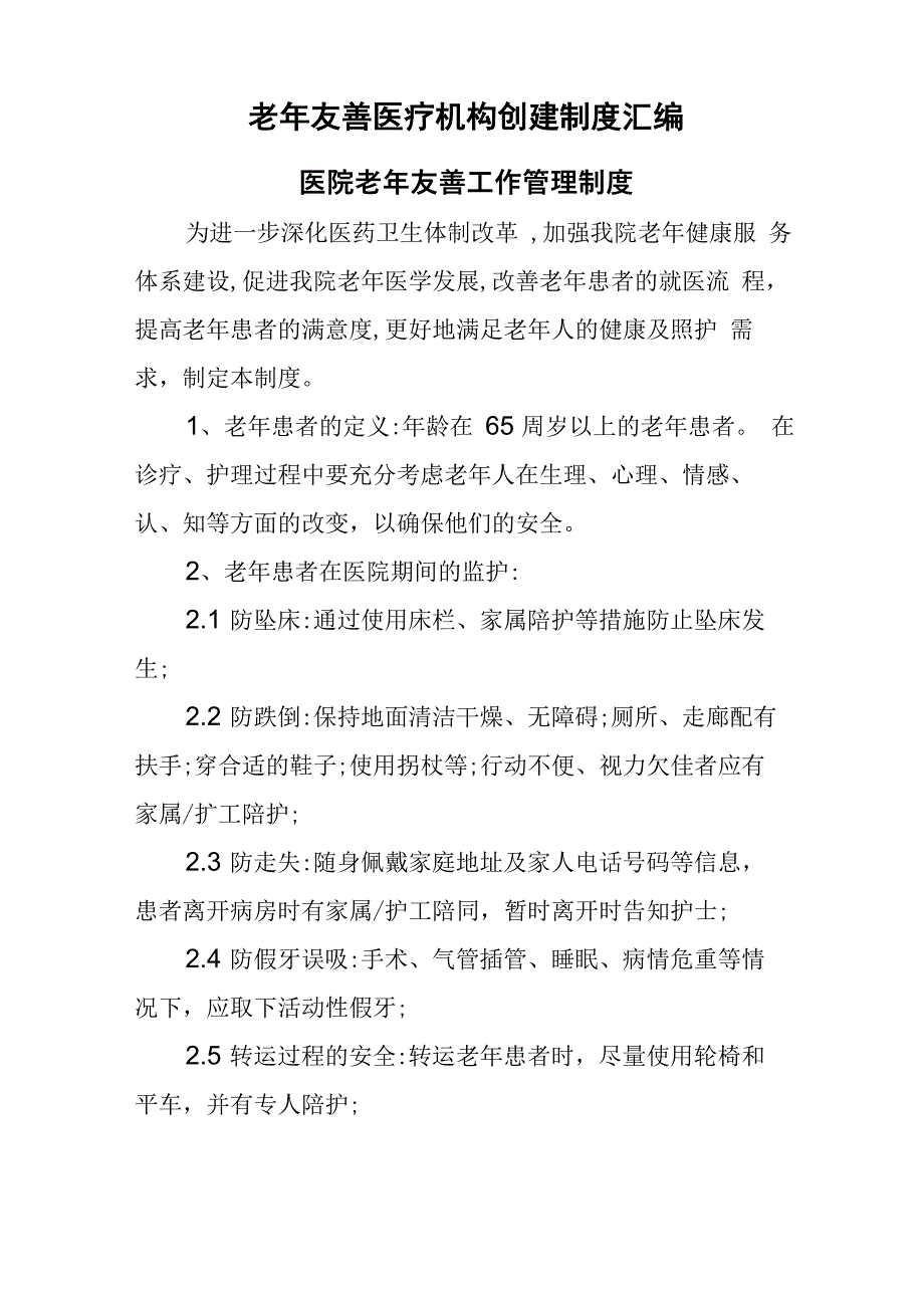 老年友善医疗机构创建制度汇编(医院老年友善工作管理制度)_第1页