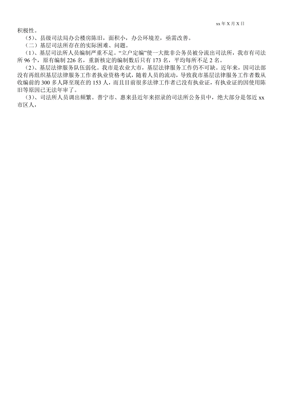 司法局行政系统队伍建设情况调研报告通用版调研报告_第2页