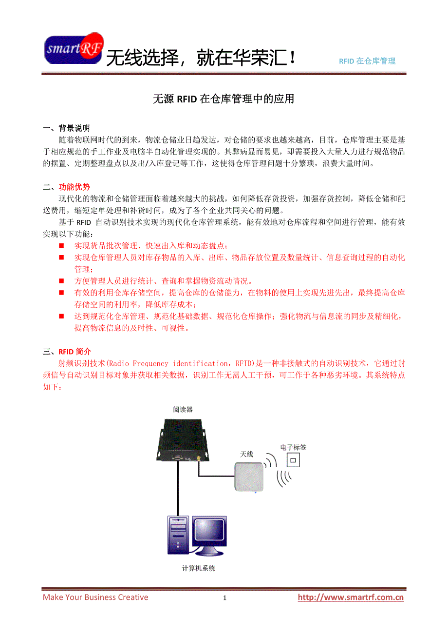 RFID仓储应用方案-无源.doc_第1页