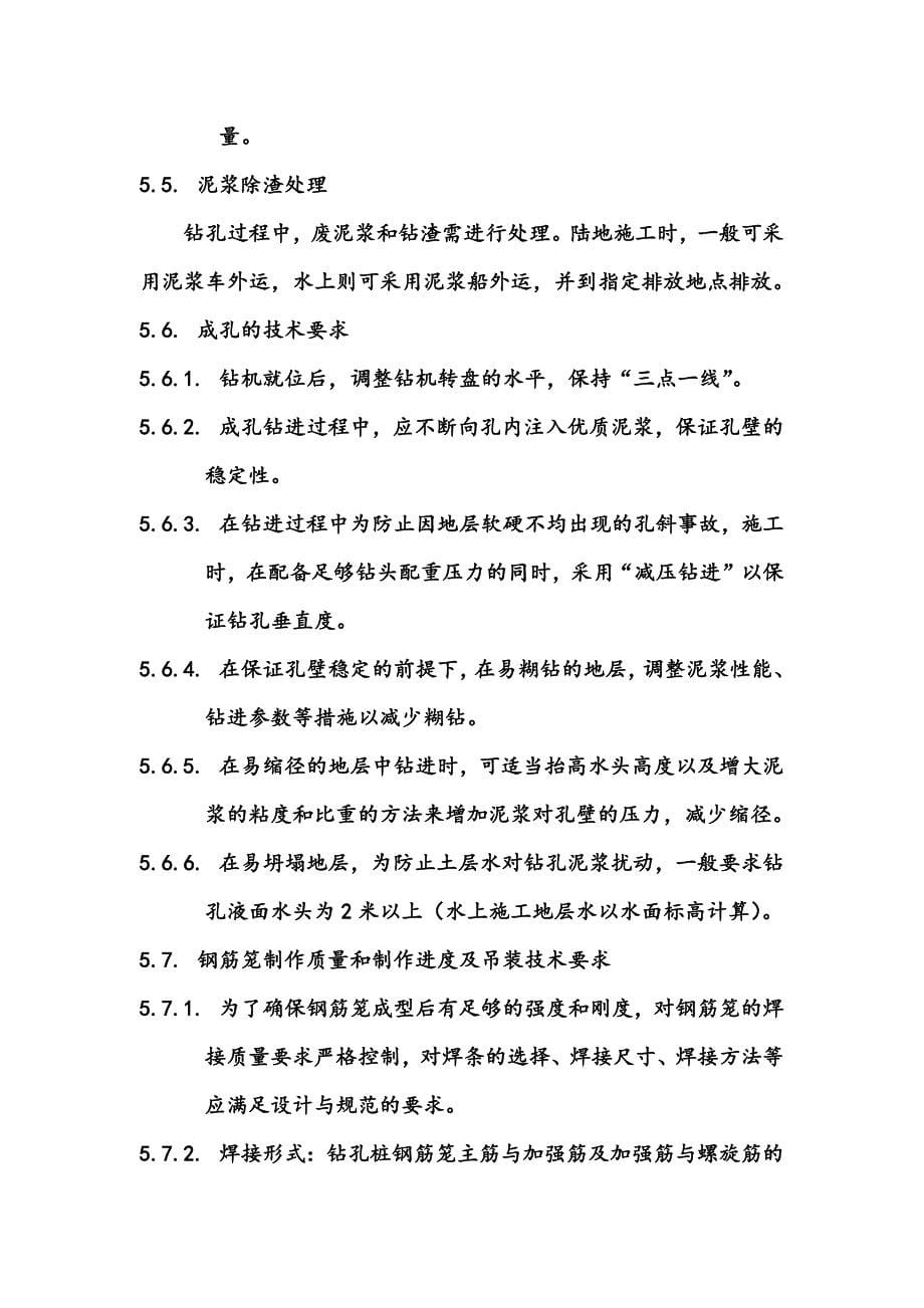 大孔径钻孔灌注桩施工工艺.doc_第5页