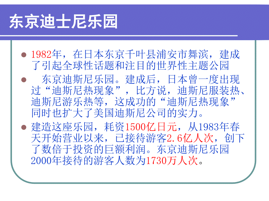 案例分析迪斯尼乐园的全球战略_第4页