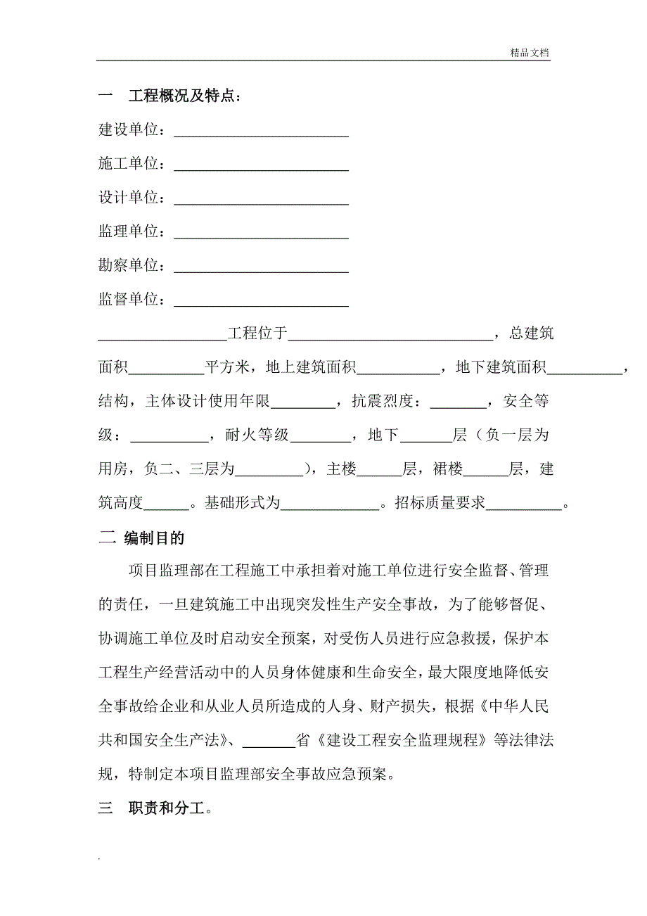 监理安全应急预案_第3页