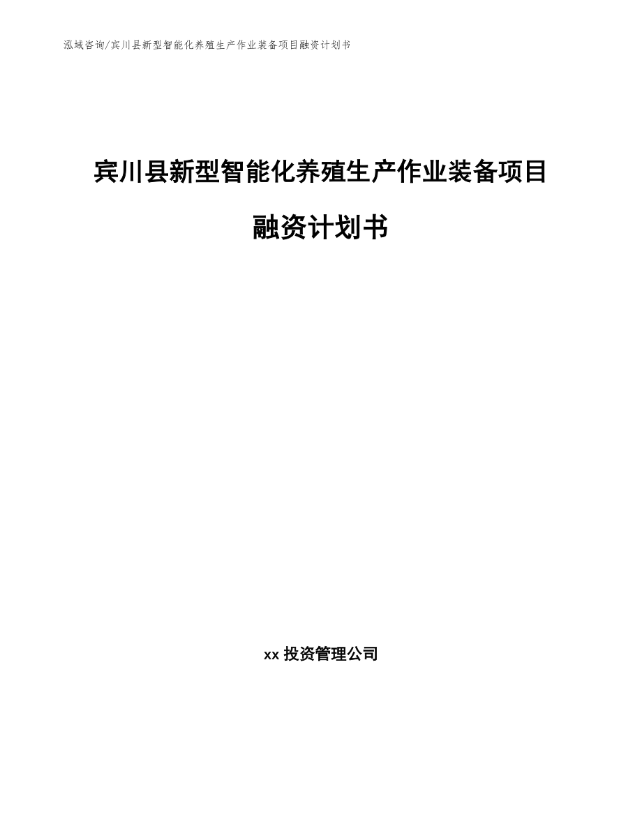 宾川县新型智能化养殖生产作业装备项目融资计划书_范文参考_第1页