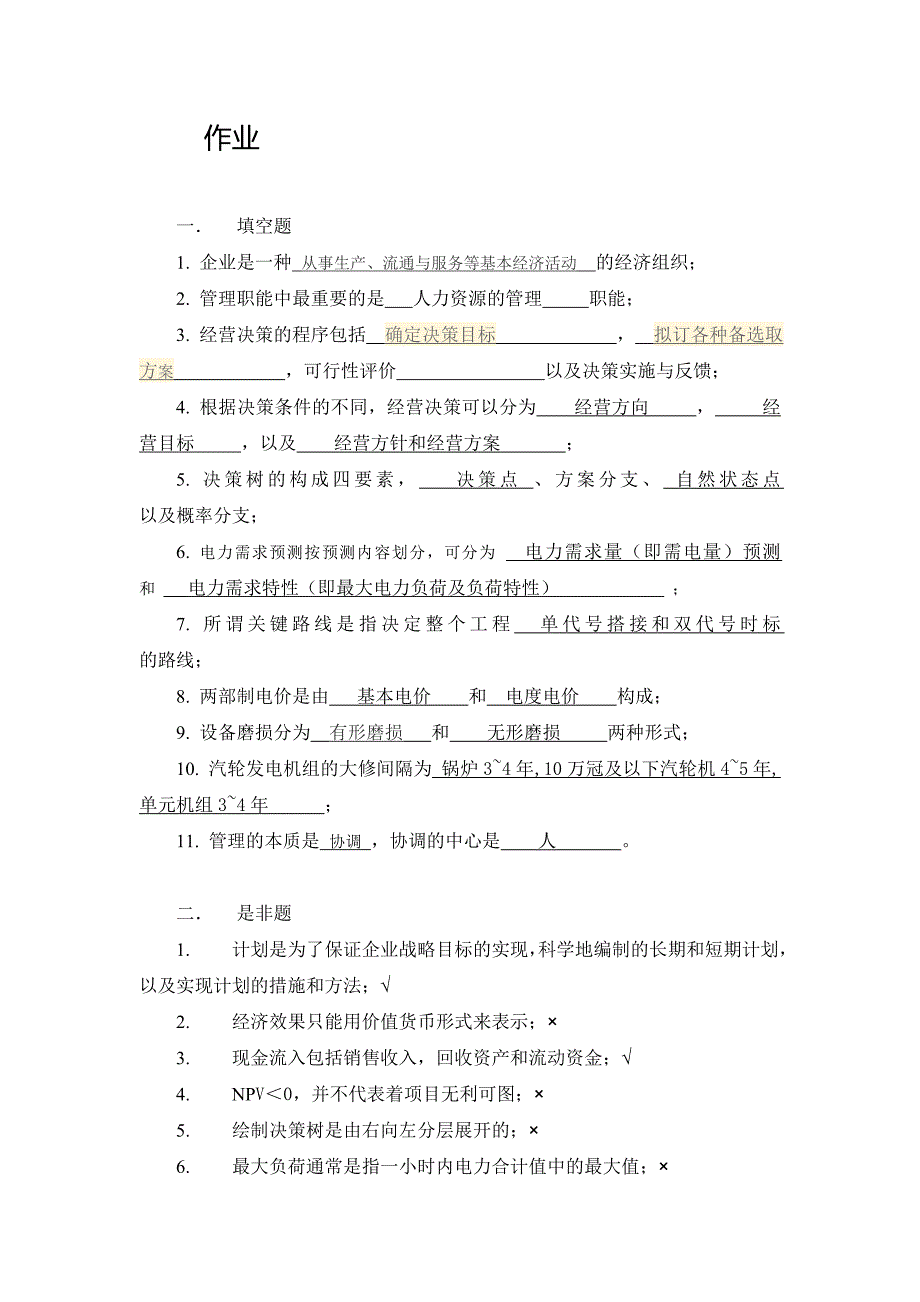 电力企业管理作业.doc_第1页