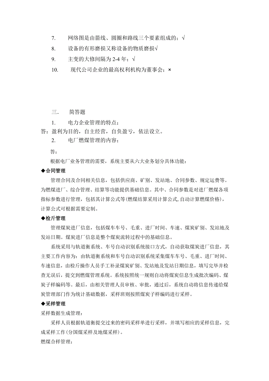 电力企业管理作业.doc_第2页