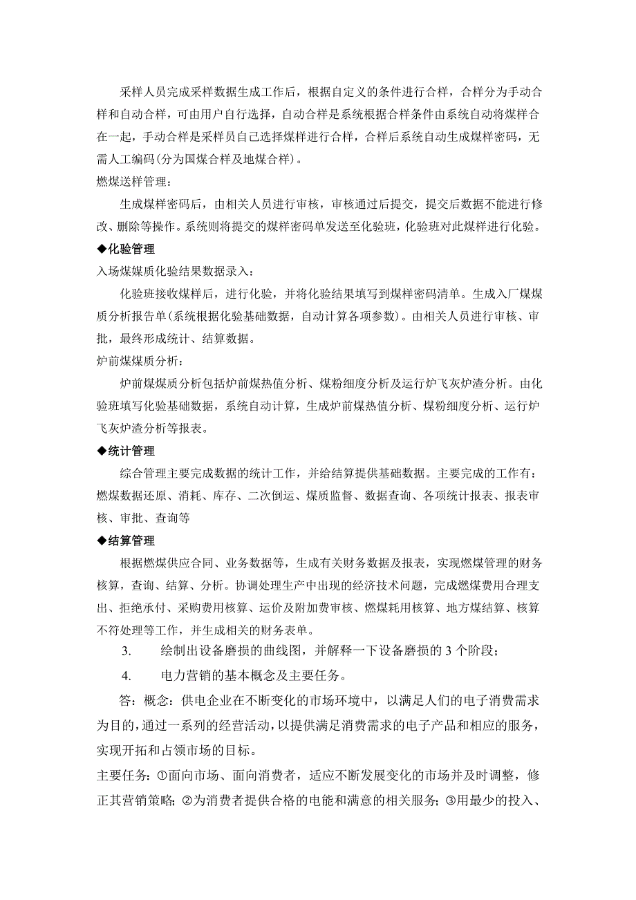 电力企业管理作业.doc_第3页