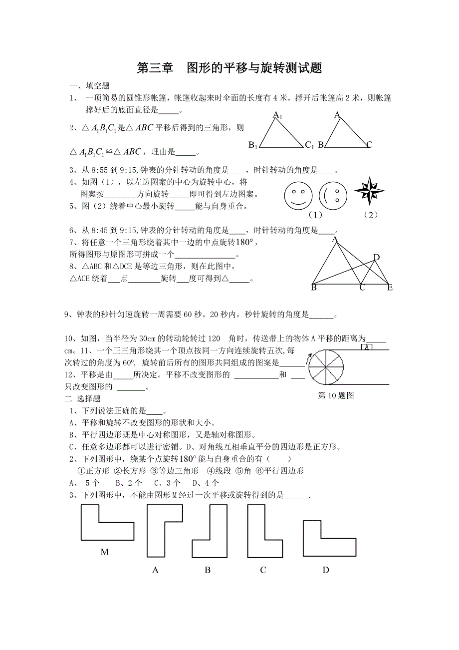 北师大版八年级数学图形的平移与旋转测试题_第1页