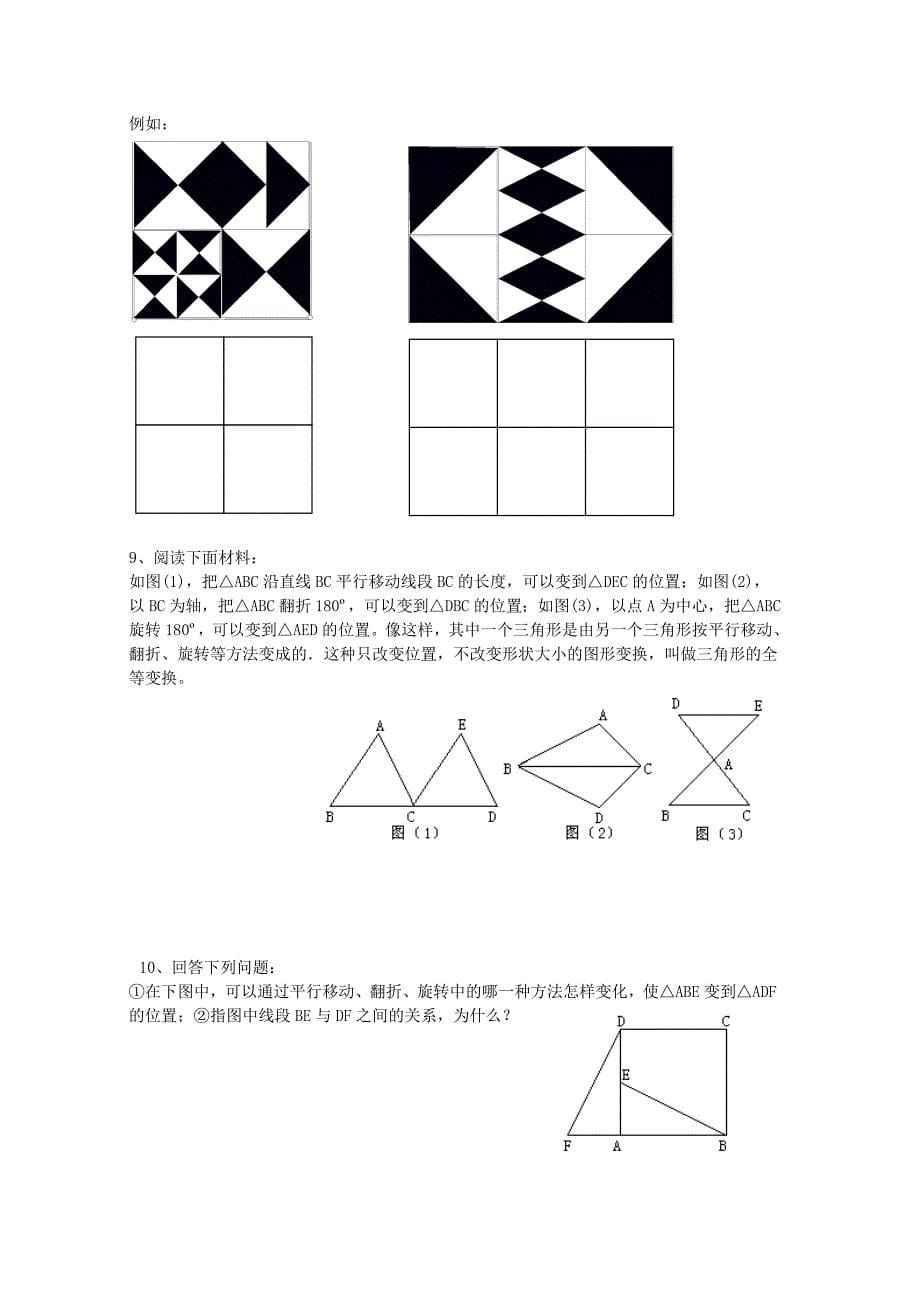 北师大版八年级数学图形的平移与旋转测试题_第5页