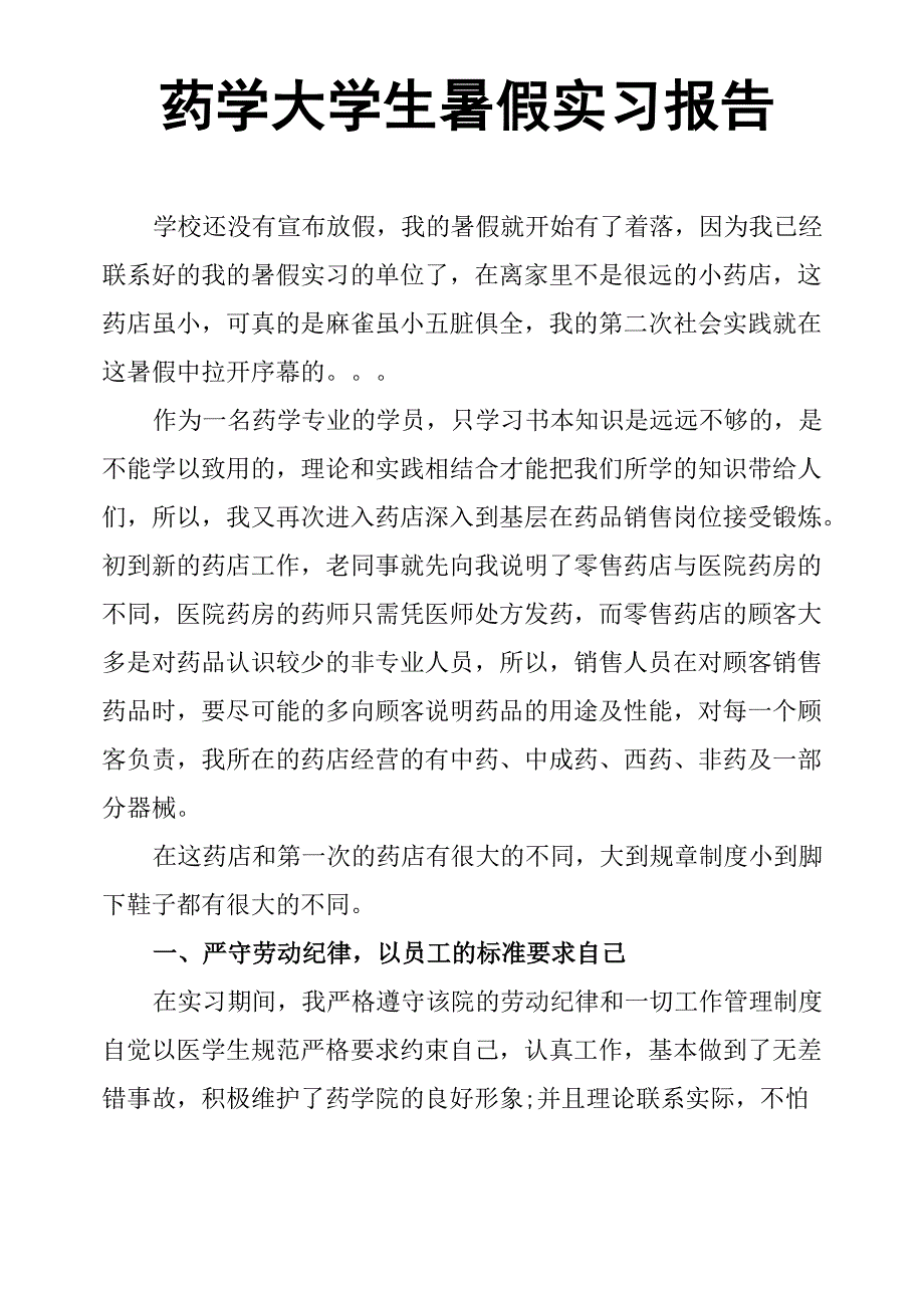 药学大学生暑假实习报告_第1页