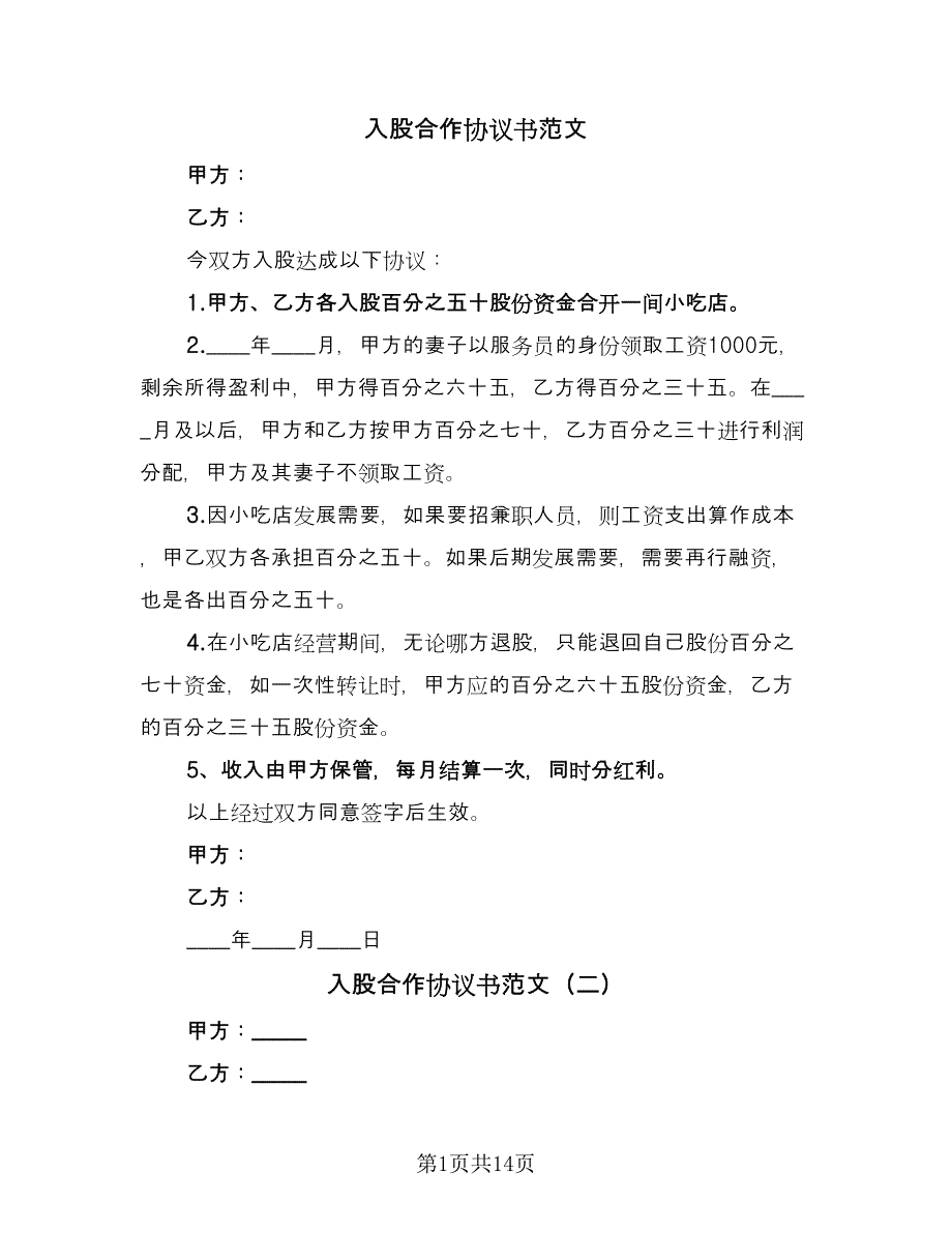 入股合作协议书范文（五篇）.doc_第1页