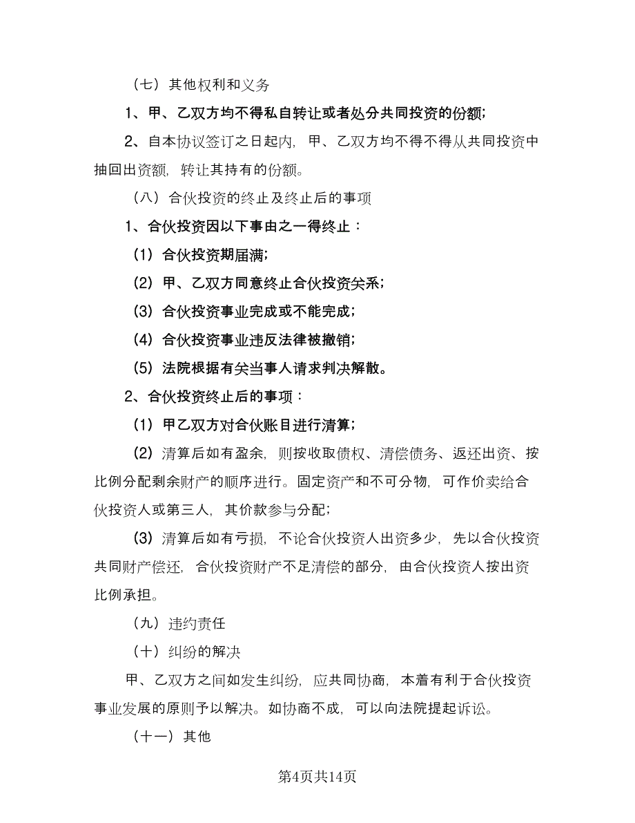 入股合作协议书范文（五篇）.doc_第4页