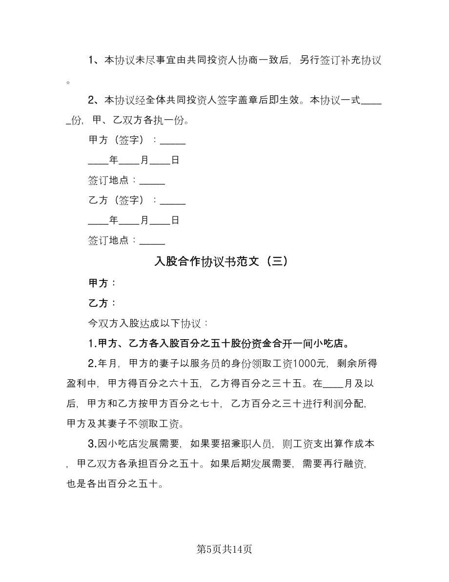 入股合作协议书范文（五篇）.doc_第5页