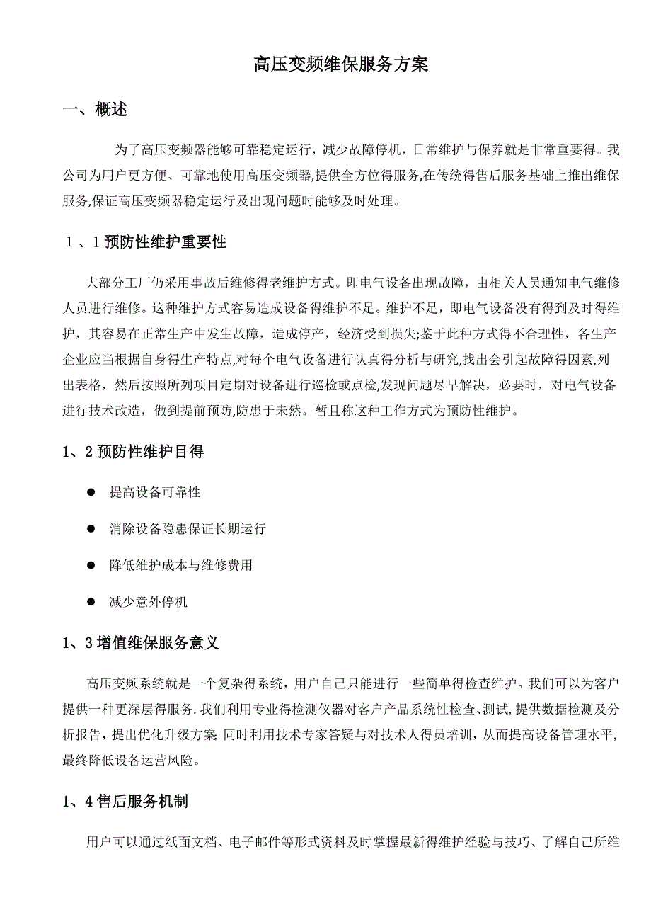 高压变频维保服务方案_第1页