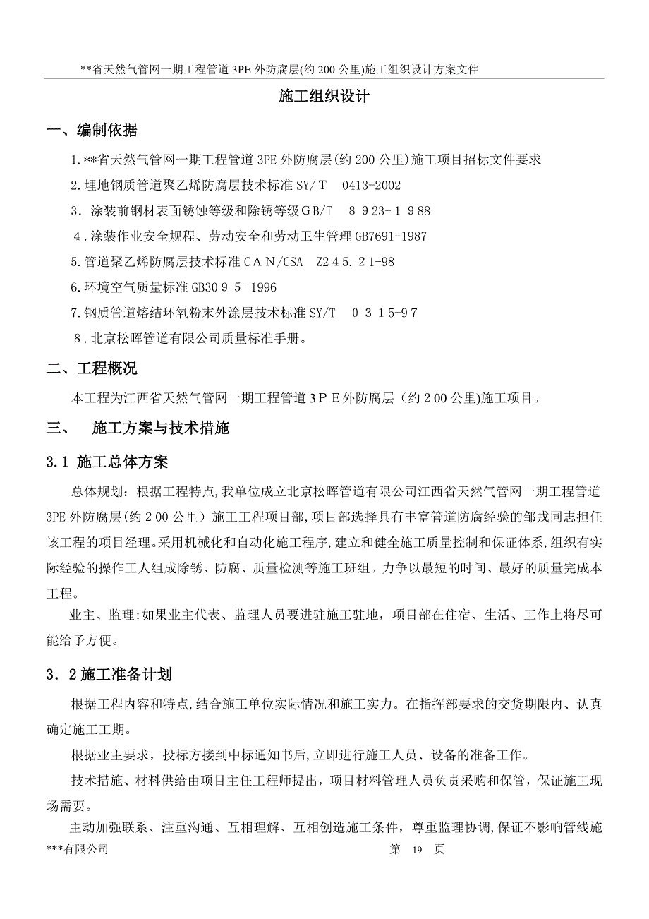 三层PE防腐施工组织设计方案_第1页