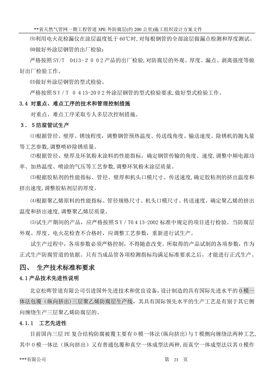 三层PE防腐施工组织设计方案_第5页