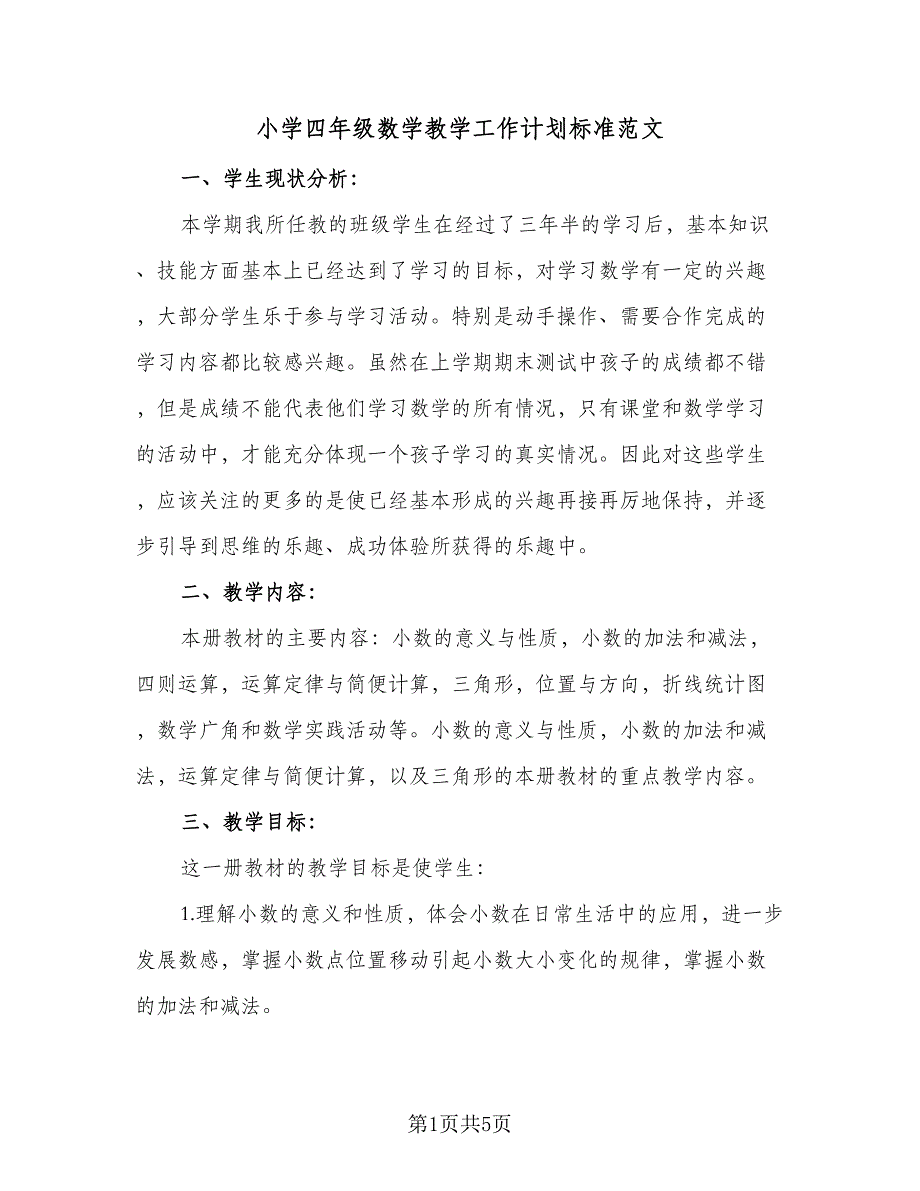 小学四年级数学教学工作计划标准范文（二篇）.doc_第1页