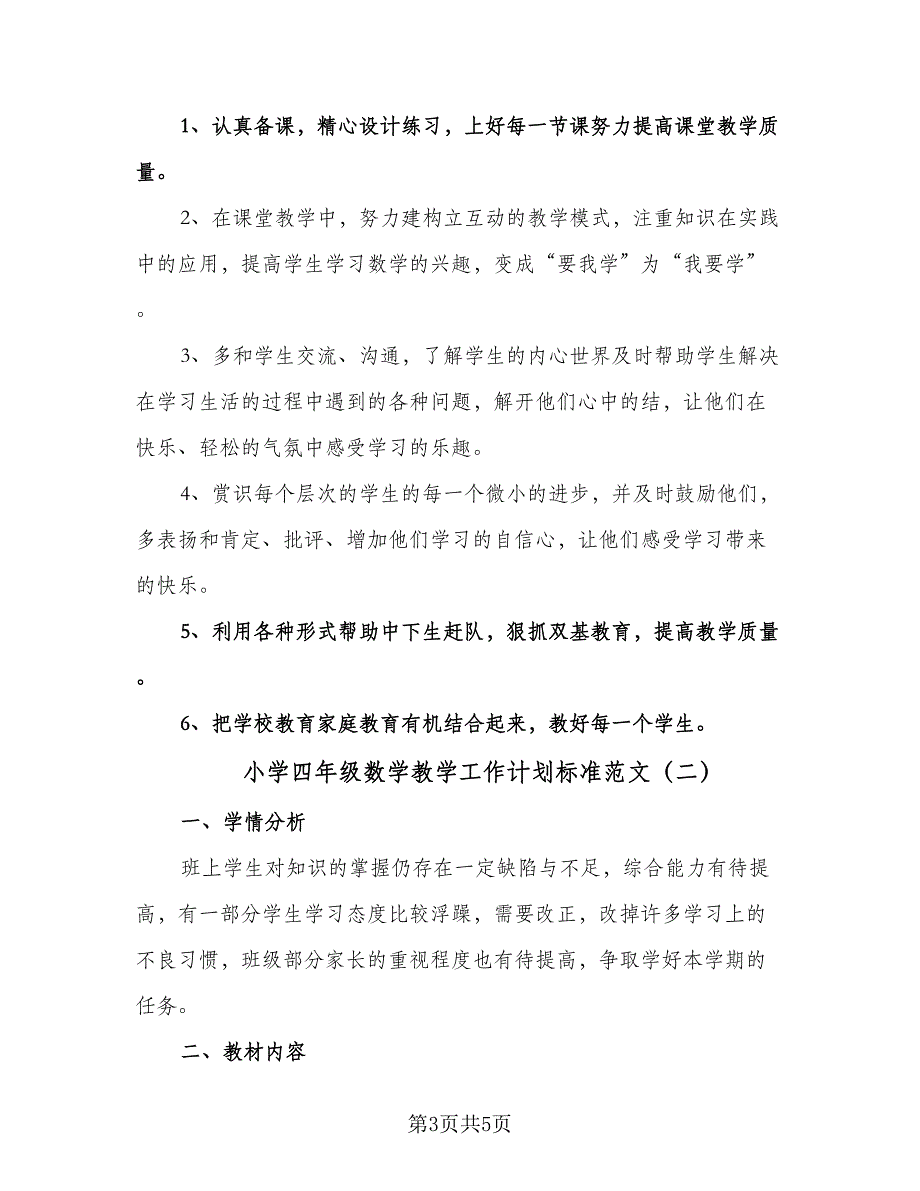 小学四年级数学教学工作计划标准范文（二篇）.doc_第3页